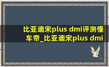 比亚迪宋plus dmi评测懂车帝_比亚迪宋plus dmi汽车测评